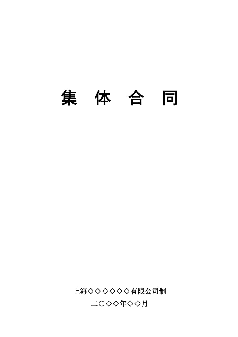 集体合同公司员工集体合同.doc_第1页