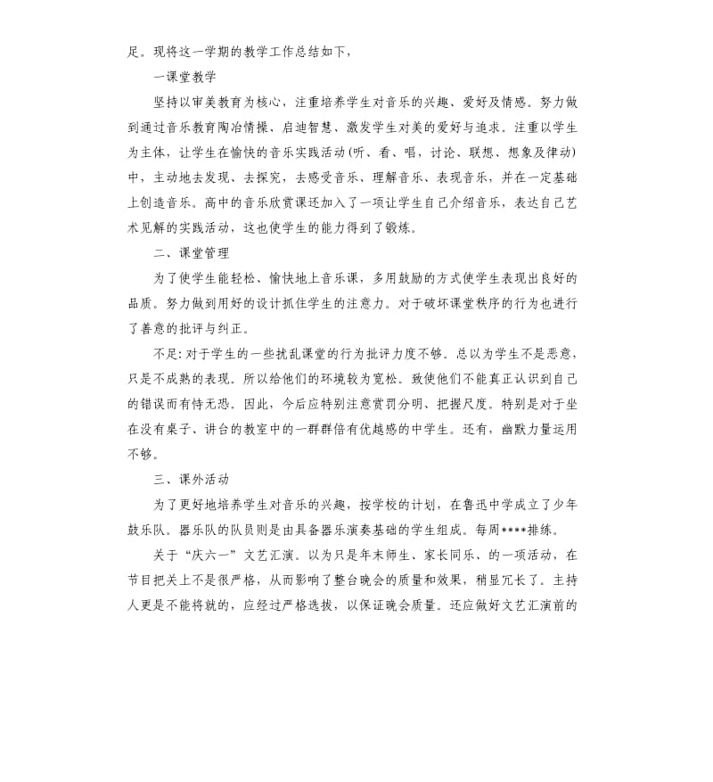 2019年度高中音乐教学总结工作报告五篇.docx_第3页