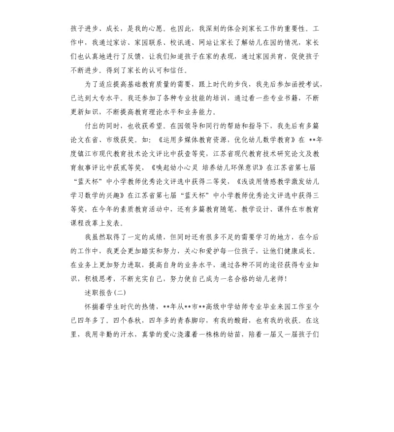 2019年关于幼儿教师职称述职报告五篇.docx_第2页