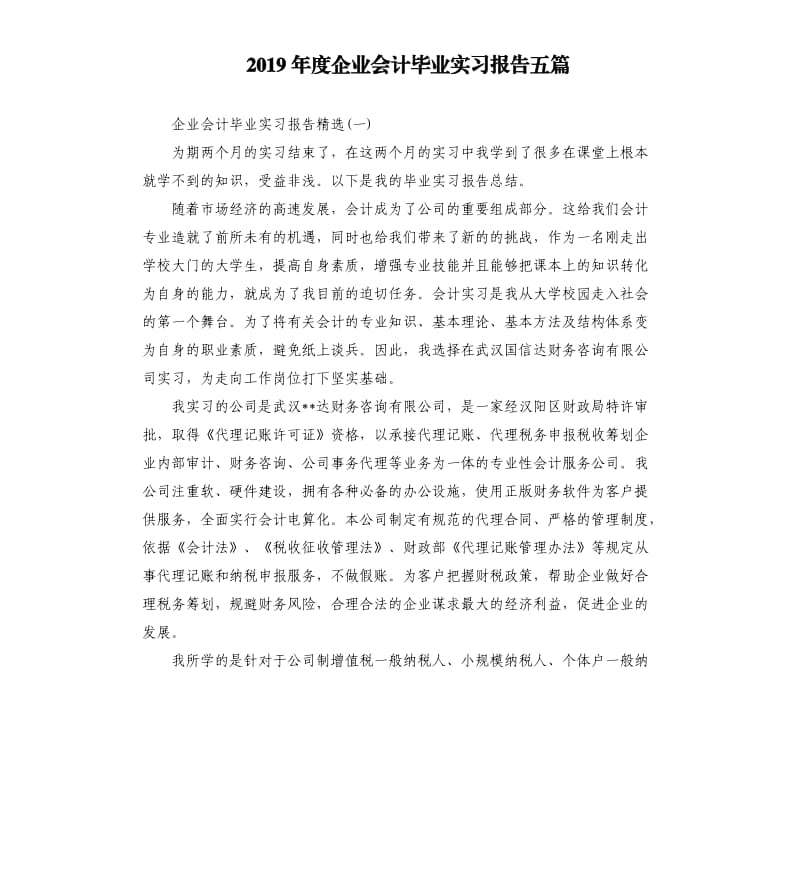 2019年度企业会计毕业实习报告五篇.docx_第1页