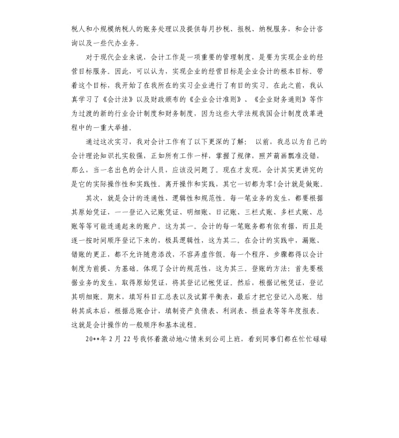 2019年度企业会计毕业实习报告五篇.docx_第2页