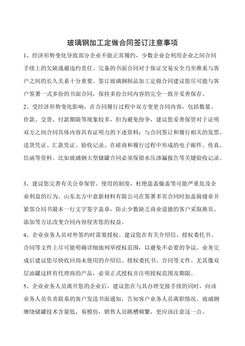 玻璃钢加工定做合同签订注意事项.doc_第1页