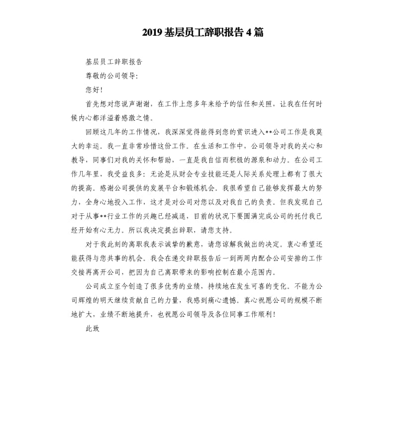 2019基层员工辞职报告4篇.docx_第1页