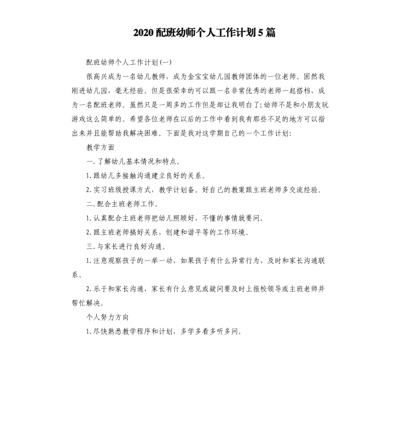 2020配班幼师个人工作计划5篇.docx_第1页