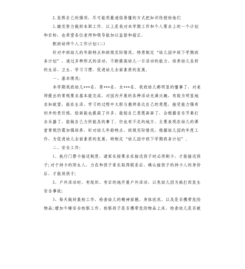 2020配班幼师个人工作计划5篇.docx_第2页