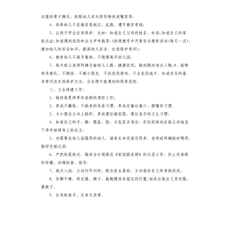 2020配班幼师个人工作计划5篇.docx_第3页