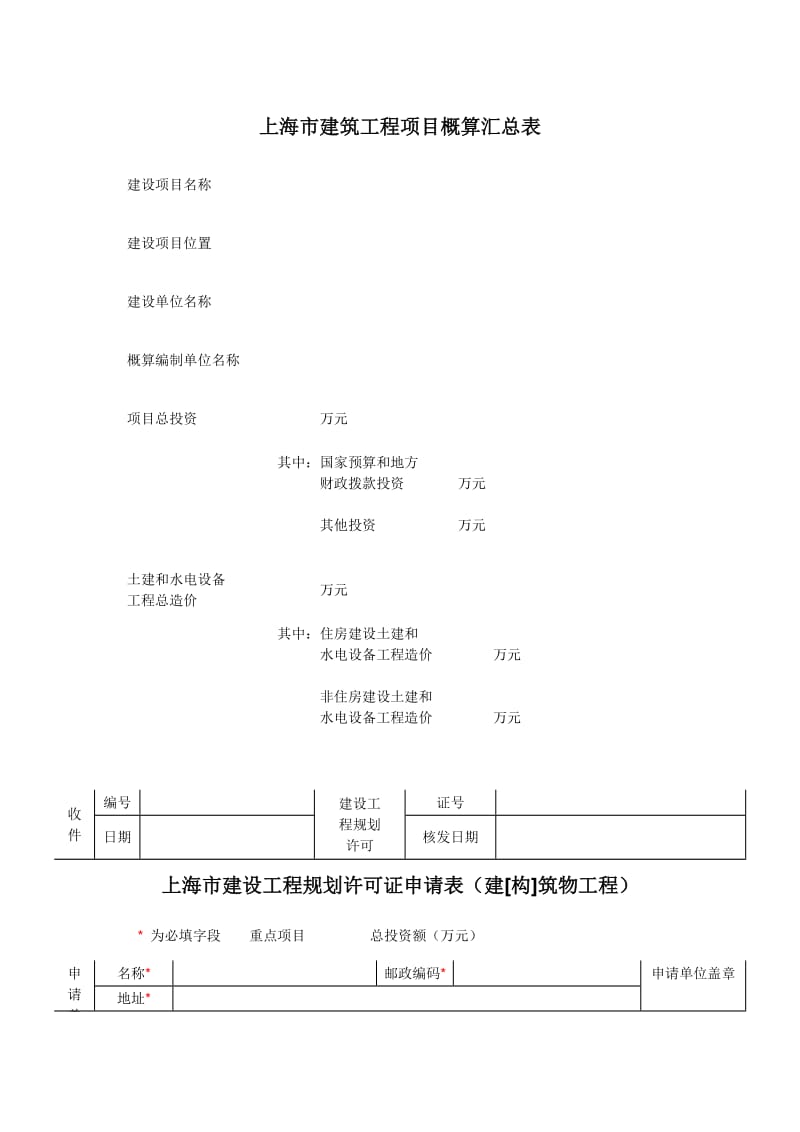 上海市建筑工程项目概算汇总表.doc_第1页