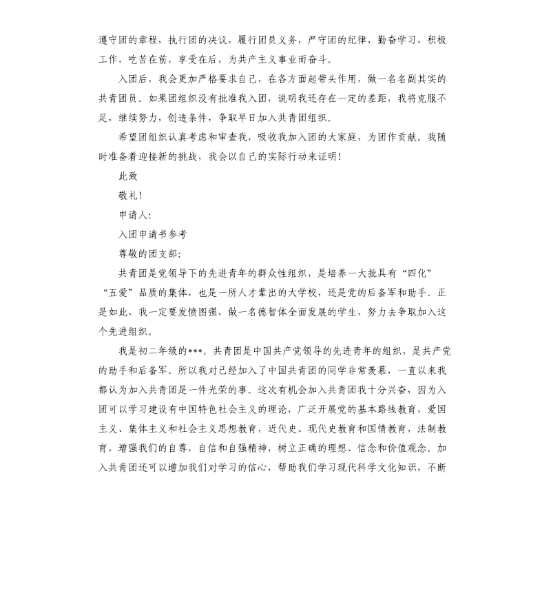 中学生入团申请书（三）.docx_第2页
