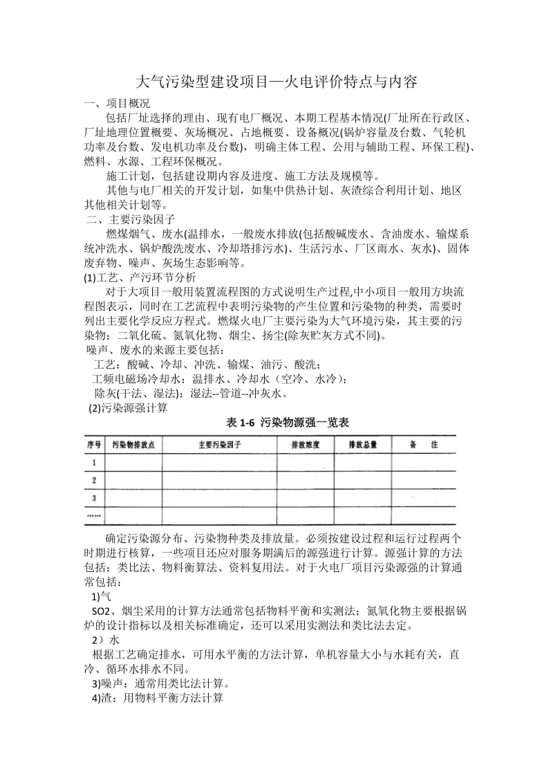 大气污染型建设项目.docx_第1页