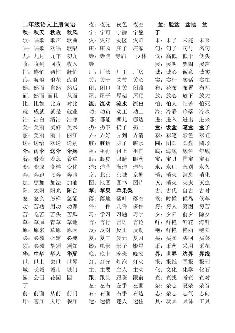 2013北师大版二年级语文上册全册生字词语.doc_第1页