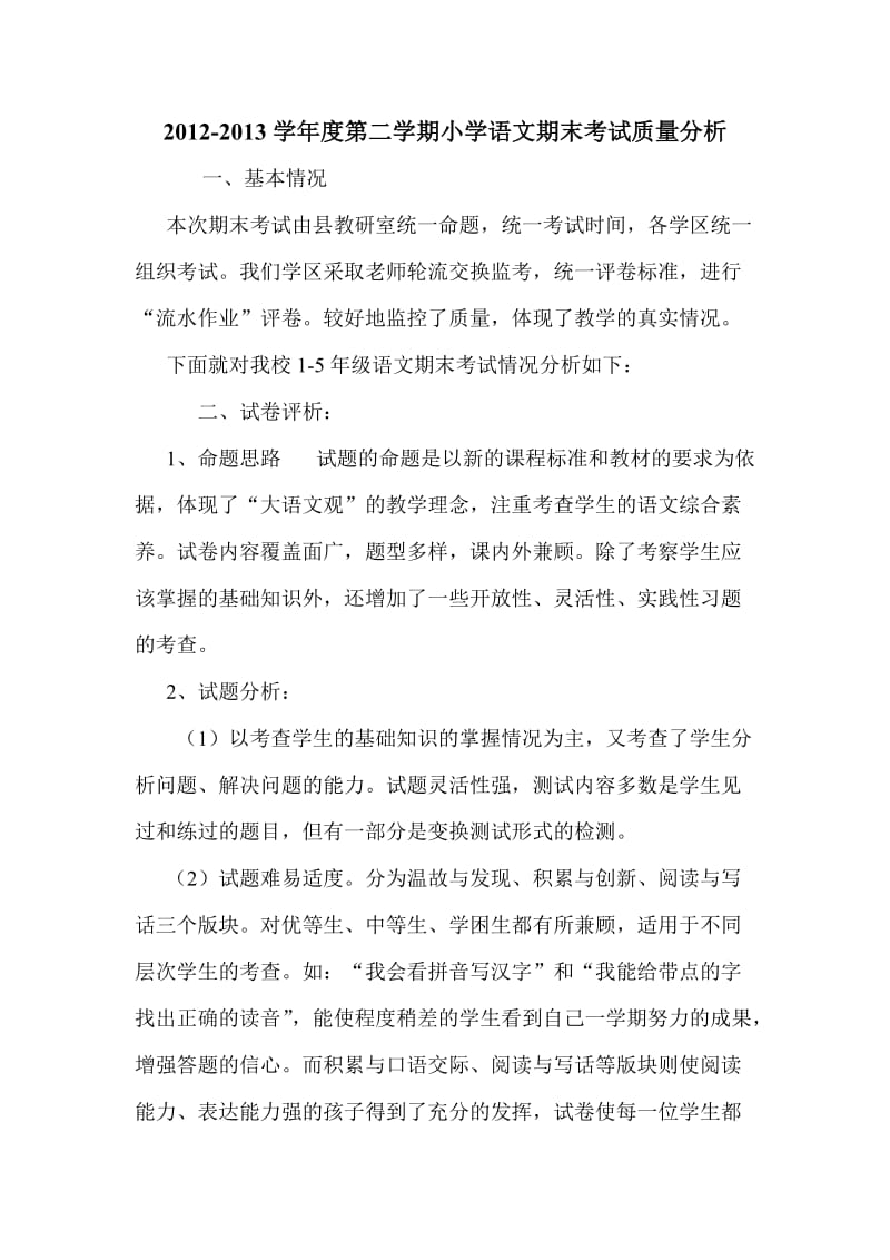 2012-2013学年度第二学期小学语文期末质量分析.doc_第1页