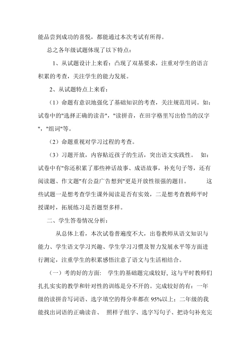 2012-2013学年度第二学期小学语文期末质量分析.doc_第2页