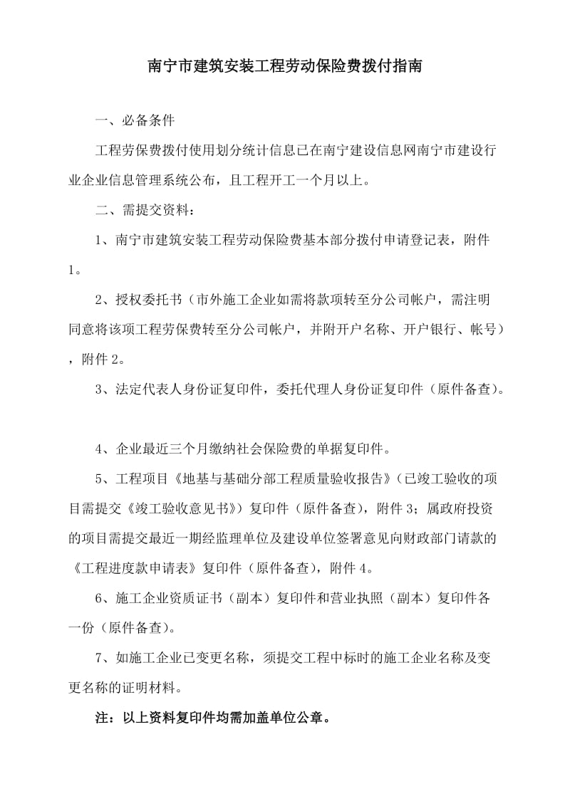 南宁市建筑安装工程劳动保险费拨付指南.doc_第1页