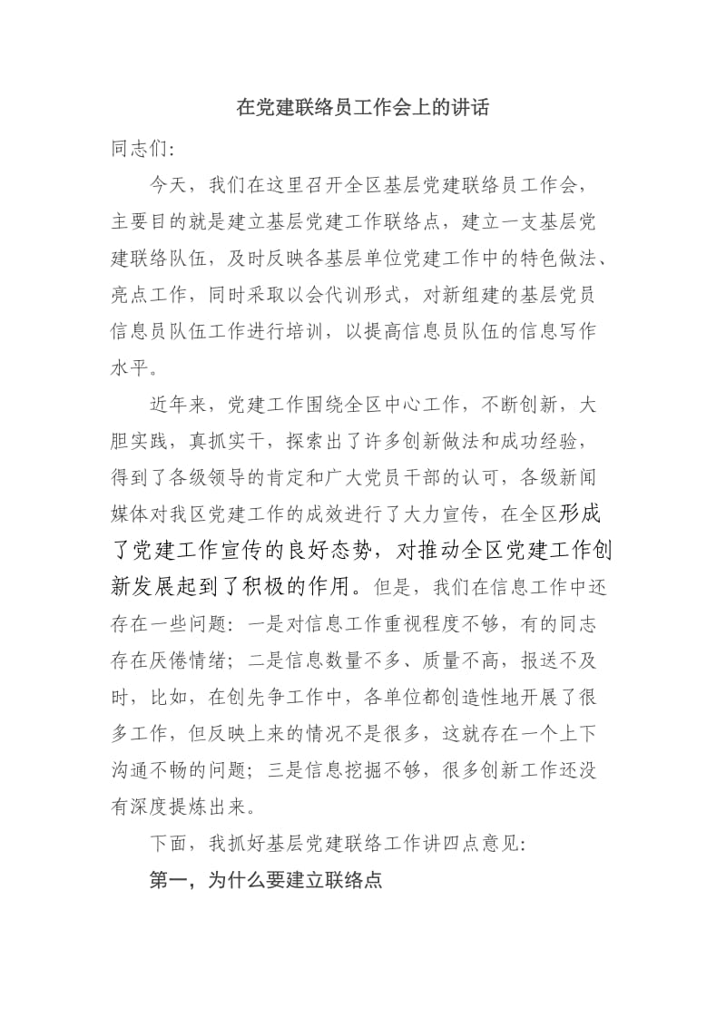 党建联络员工作讲话.doc_第1页