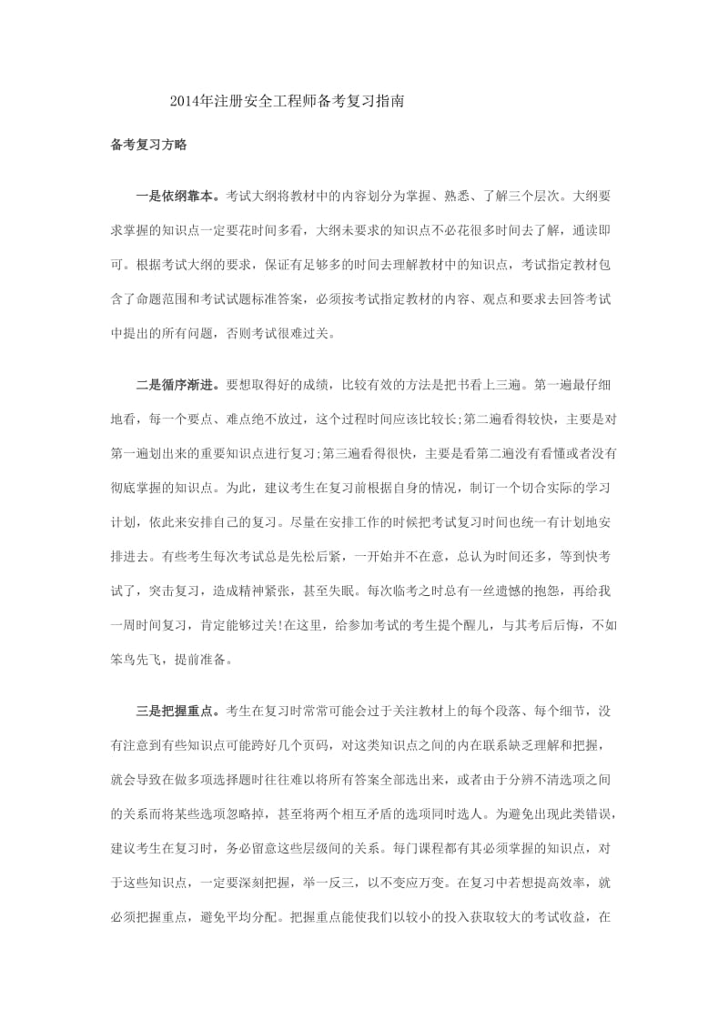 2014年注册安全工程师备考复习指南.doc_第1页