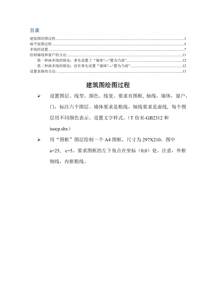 cad建筑图绘制方法.doc_第1页