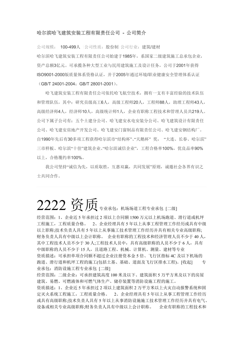 哈尔滨哈飞建筑安装工程有限责任公司.doc_第1页