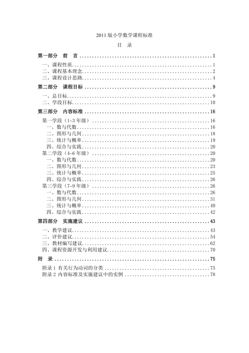 2011版小学数学课程标准.doc_第1页