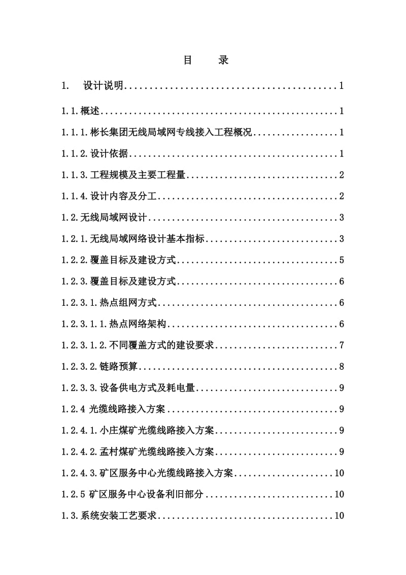 XX集团无线路由网信息化单项工程设计说明0907.doc_第1页