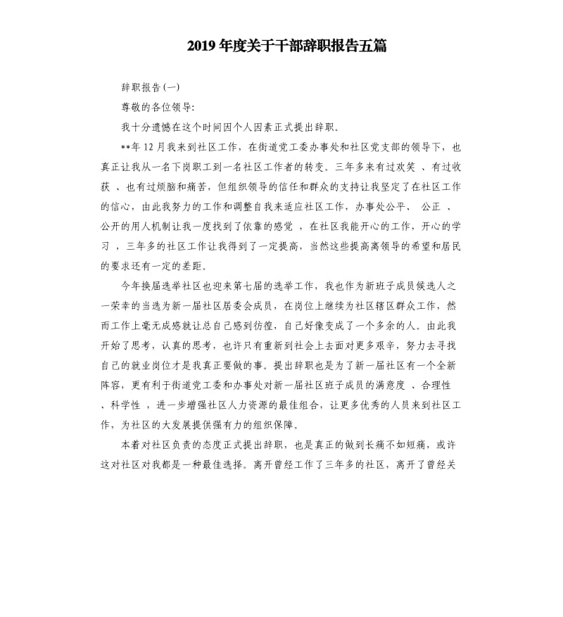 2019年度关于干部辞职报告五篇.docx_第1页