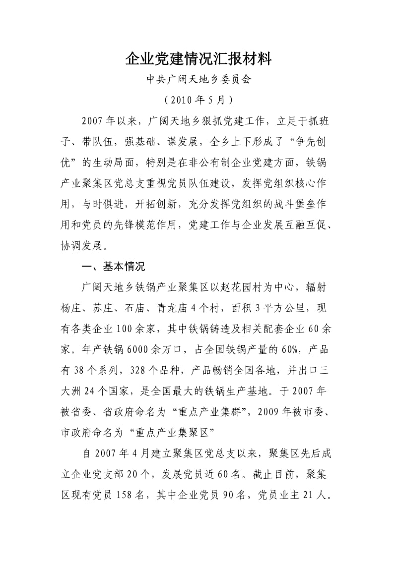 企业党建情况汇报材料.doc_第1页