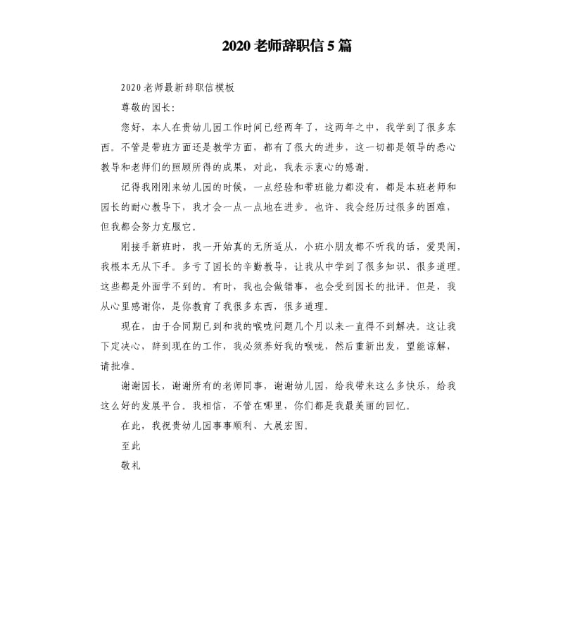 2020老师辞职信5篇.docx_第1页