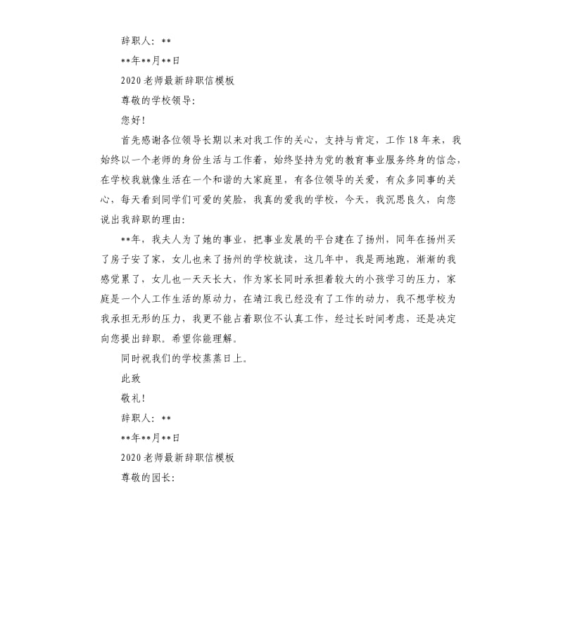 2020老师辞职信5篇.docx_第2页