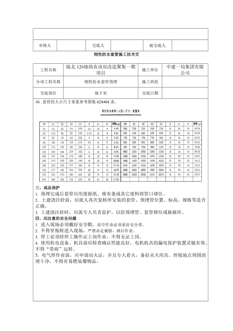 刚性防水套管施工技术交底.doc_第3页