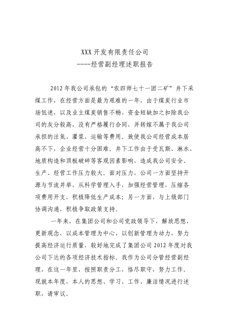 经营副经理述职报告.doc_第1页