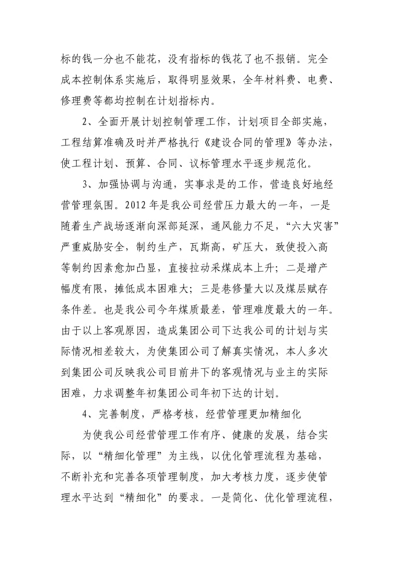 经营副经理述职报告.doc_第3页