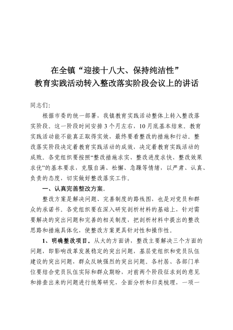 整改落实阶段会上的讲话.doc_第1页