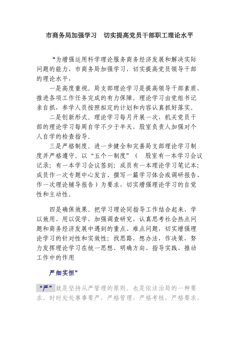 市商务局加强学习切实提高党员干部职工理论水平.doc_第1页