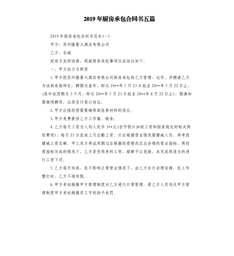 2019年厨房承包合同书五篇.docx_第1页