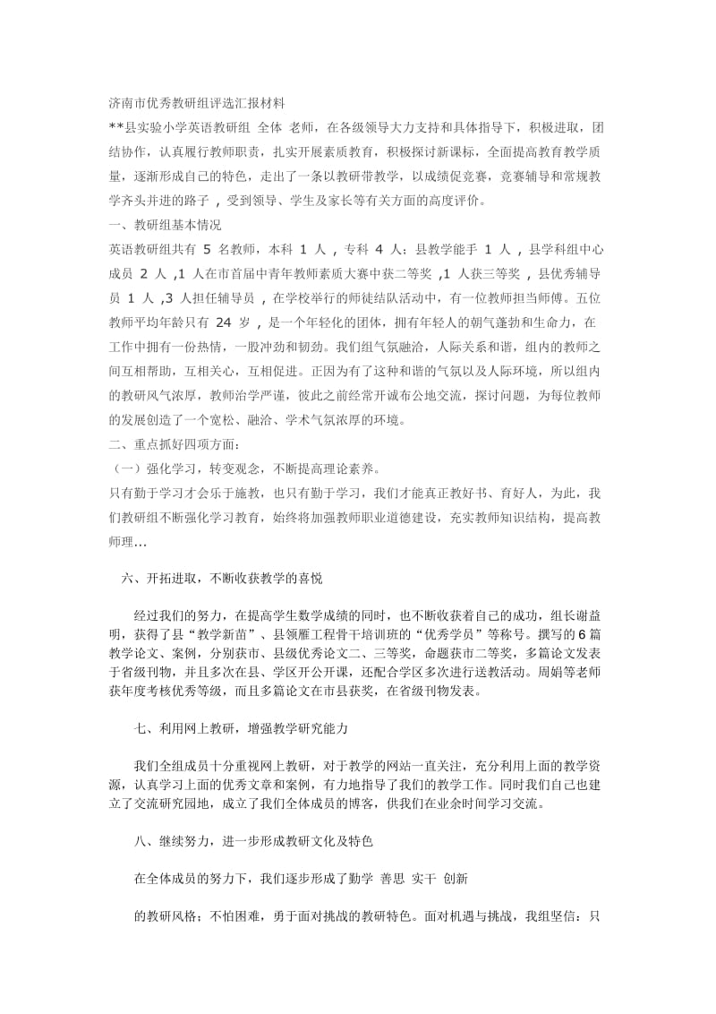 济南市优秀教研组评选汇报材料.doc_第1页
