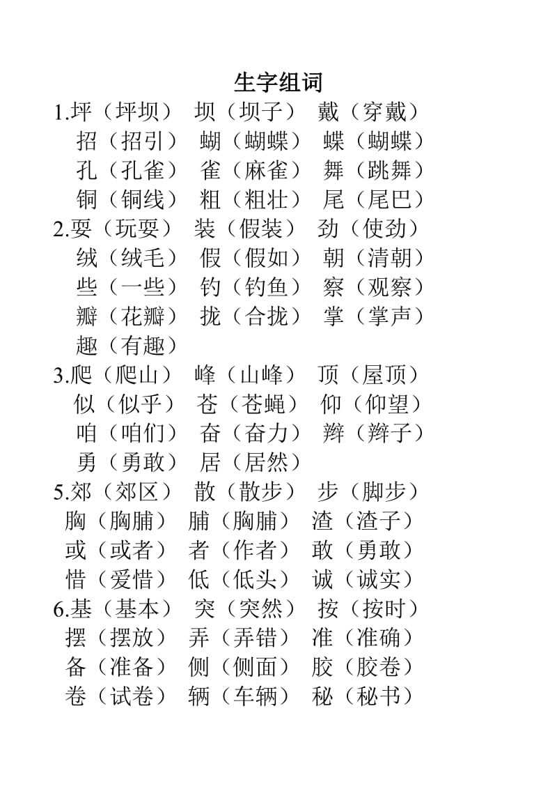 三年级语文上册归类复习生字组词.doc_第1页