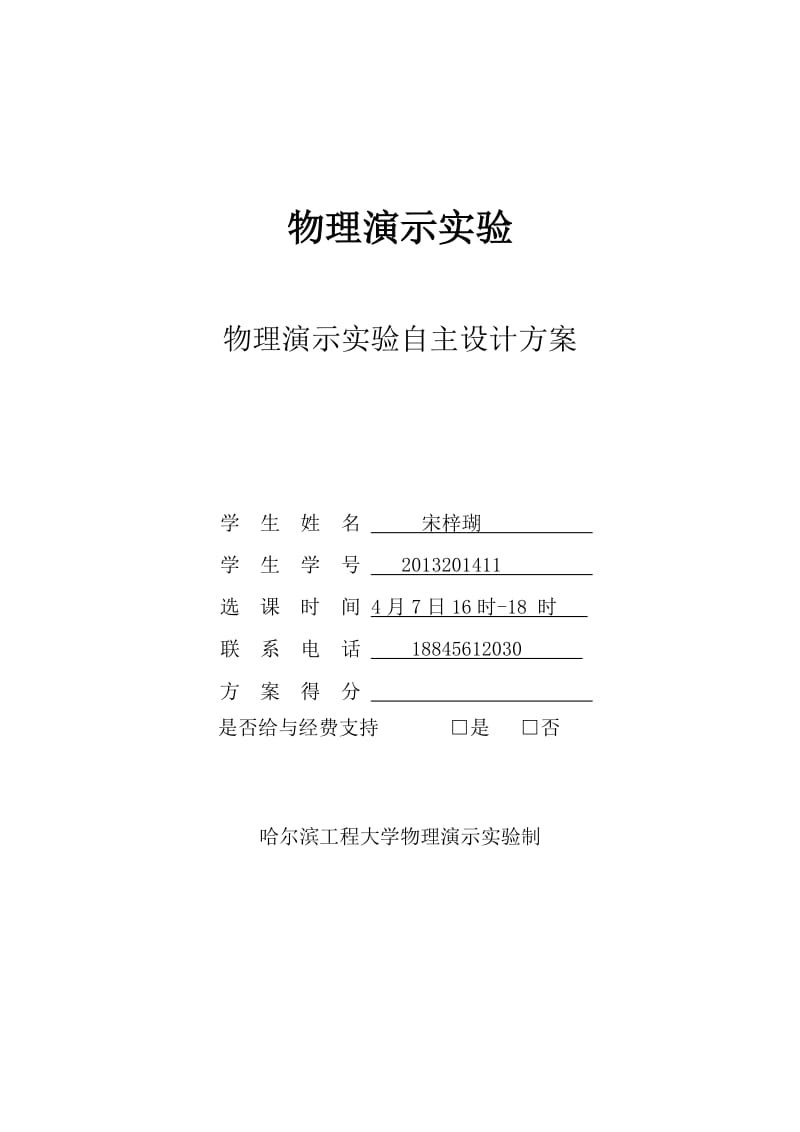 哈尔滨工程大学演示实验(满分).doc_第1页