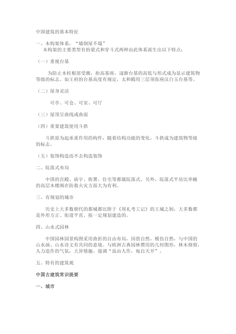 中国建筑史部分复习资料.doc_第1页