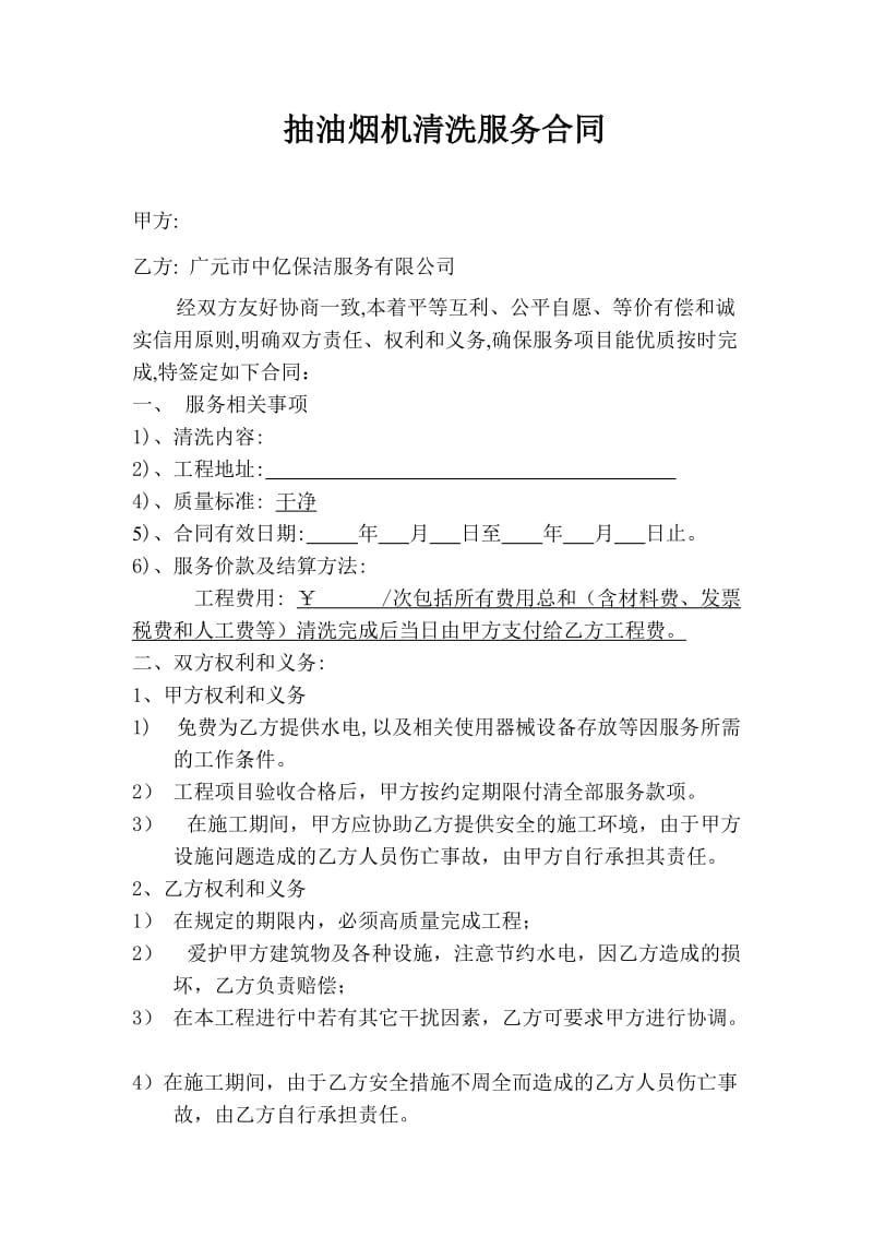 抽油烟机清洗清洁合同.doc_第1页