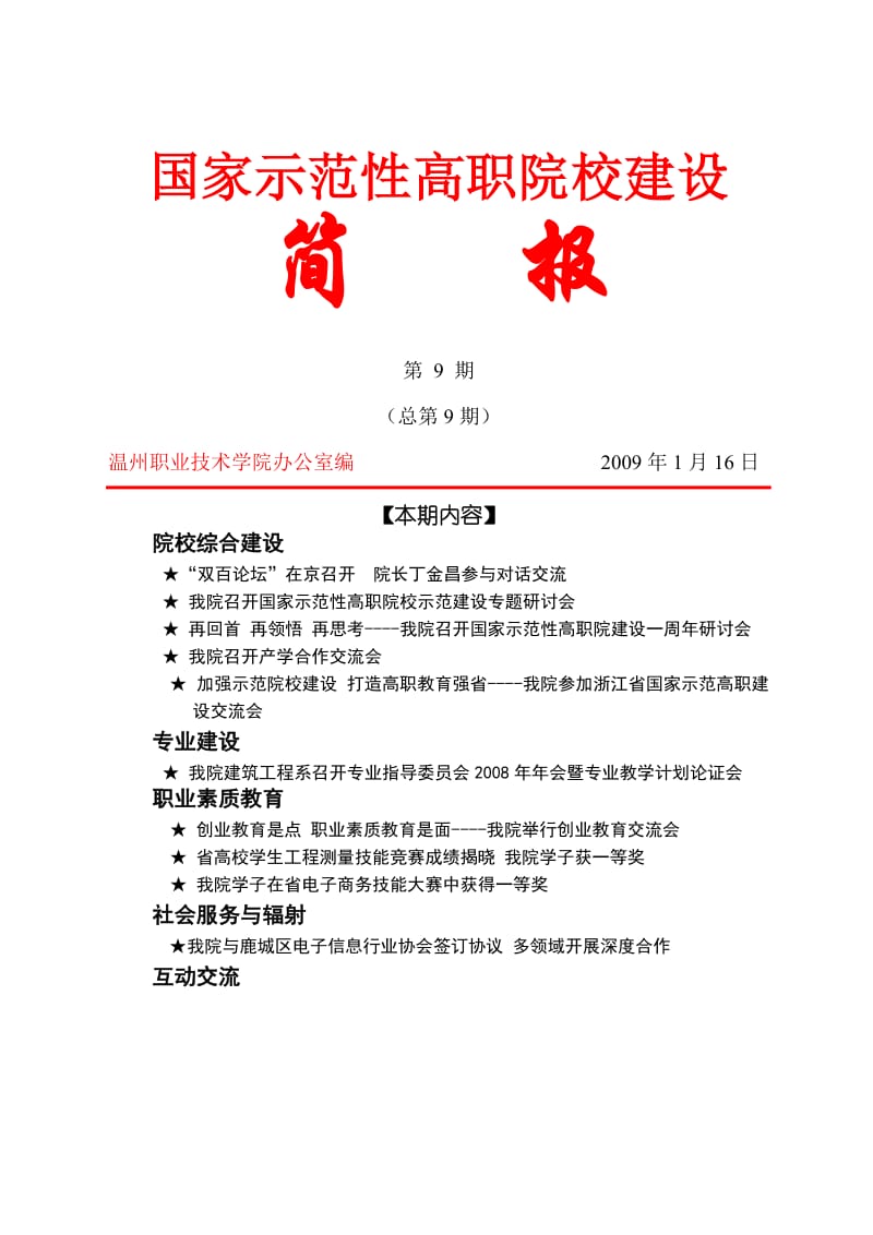 国家示范性高职院校建设.doc_第1页