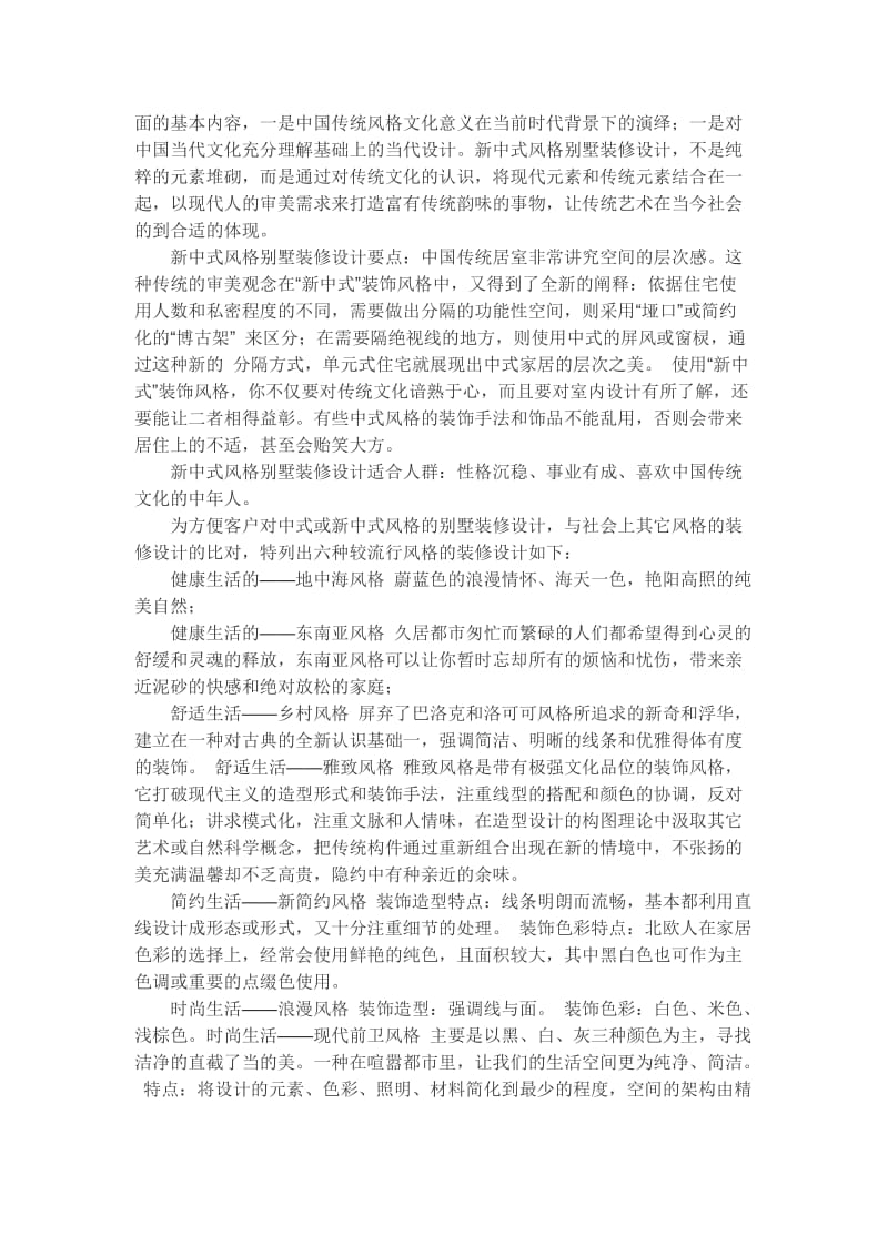 中式风格与新中式风格别墅装修设计2014年.doc_第2页