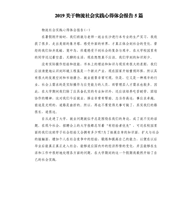 2019关于物流社会实践心得体会报告5篇.docx_第1页