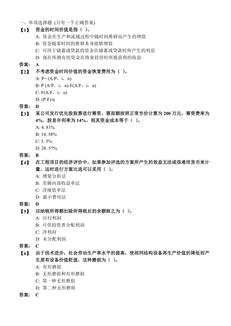 东财12秋学期《工程经济学》在线作业.docx_第1页