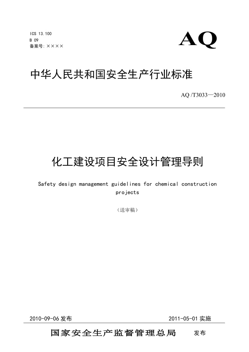 化工建设项目安全设计管理导则.doc_第1页