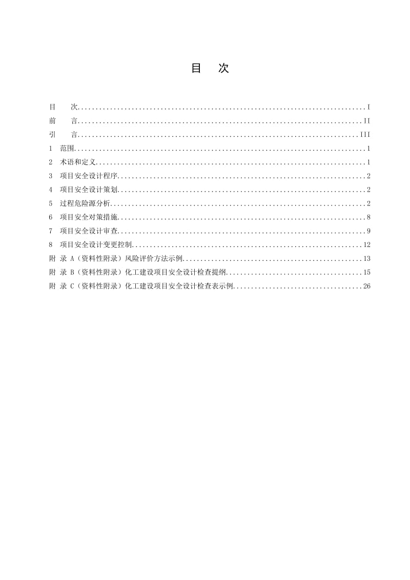 化工建设项目安全设计管理导则.doc_第3页