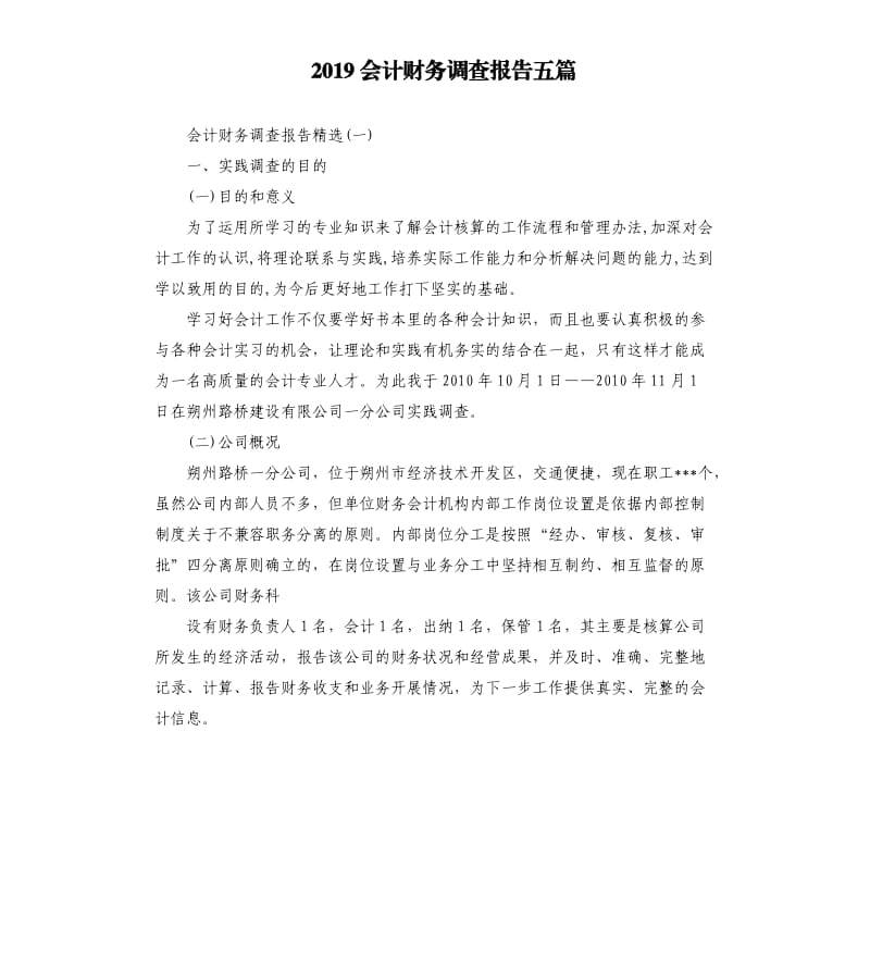 2019会计财务调查报告五篇.docx_第1页