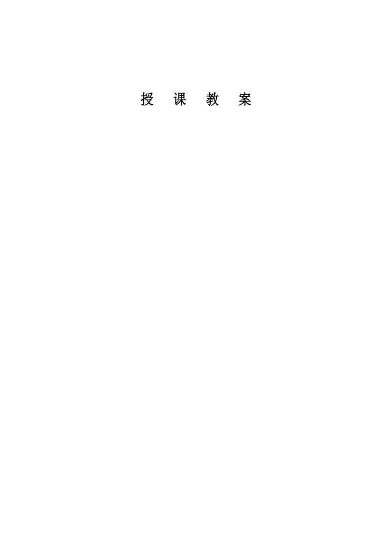 演讲与口才教案(表)(辩论).doc_第1页