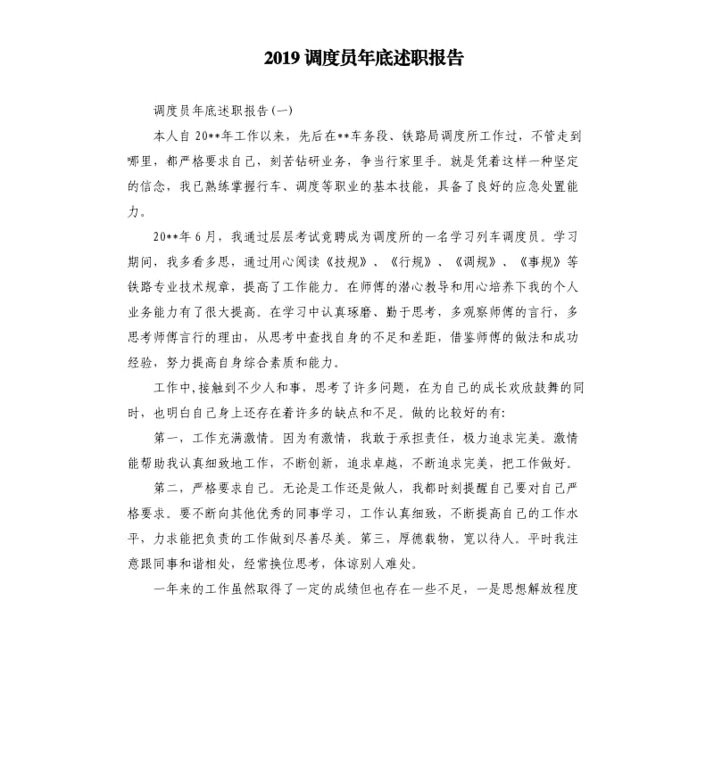 2019调度员年底述职报告.docx_第1页