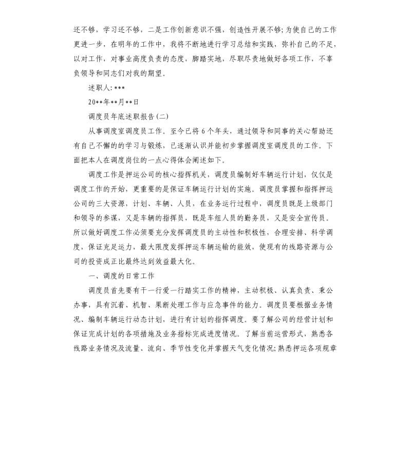 2019调度员年底述职报告.docx_第2页