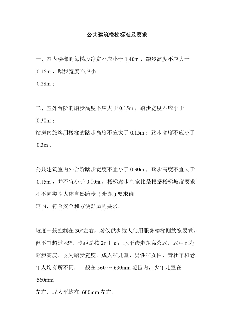 公共建筑楼梯标准及要求.doc_第1页