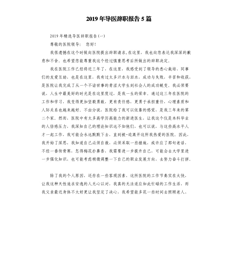 2019年导医辞职报告5篇.docx_第1页